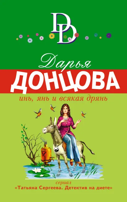 Обложка Инь, янь и всякая дрянь Дарья Донцова