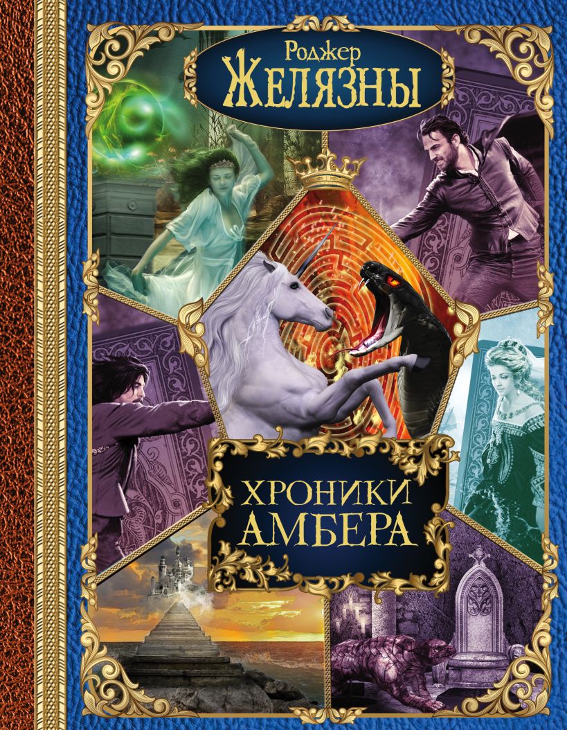 Книга Хроники Амбера Роджер Желязны - купить, читать онлайн отзывы и  рецензии | ISBN 978-5-699-99165-5 | Эксмо