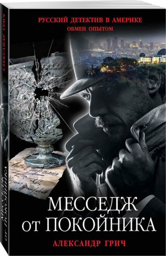 Месседж от покойника Месседж от покойника Грич А.
