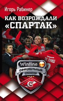 Как возрождали Спартак: откровения Массимо Карреры и игроков. Хроника золотого сезона