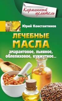 Лечебные масла. Амарантовое, льняное, облепиховое, кунжутное.
