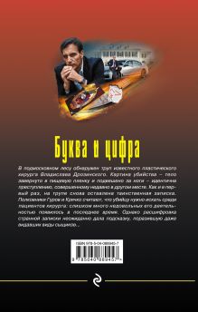 Обложка сзади Буква и цифра Николай Леонов, Алексей Макеев