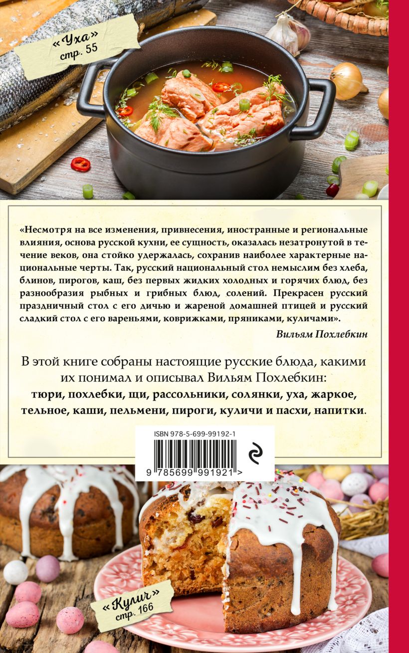 Книга Русские национальные блюда Вильям Похлебкин - купить, читать онлайн  отзывы и рецензии | ISBN 978-5-699-99192-1 | Эксмо