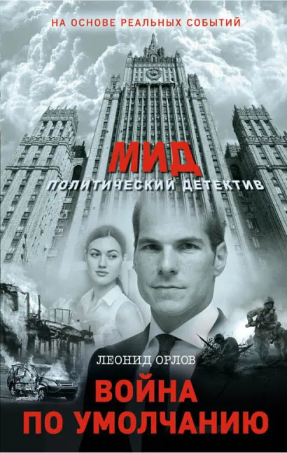 Обложка Война по умолчанию Леонид Орлов