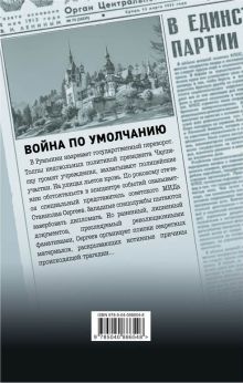 Обложка сзади Война по умолчанию Леонид Орлов