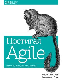 Эндрю Стеллман и Дженнифер Грин - Постигая Agile. Ценности, принципы, методологии обложка книги Эндрю Стеллман и Дженнифер Грин - Постигая Agile. Ценности, принципы, методологии обложка книги