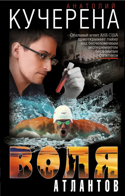 Обложка Воля атлантов Анатолий Кучерена