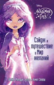 Сэйдж и путешествие в Мир желаний (#1)