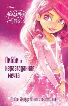 Либби и неразгаданная мечта (#2)