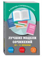 Лучшие модели сочинений: 10-11 классы Лучшие модели сочинений: 10-11 классы