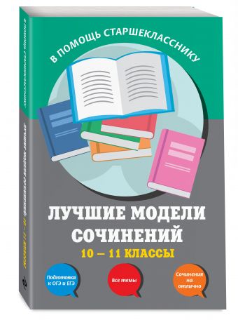 Лучшие модели сочинений: 10-11 классы Лучшие модели сочинений: 10-11 классы Бащенко С.В., Каширина Т.Г., Сидоренко З.С.