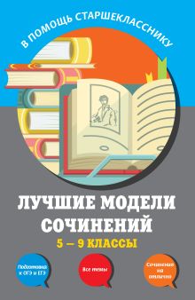 Лучшие модели сочинений: 5-9 классы