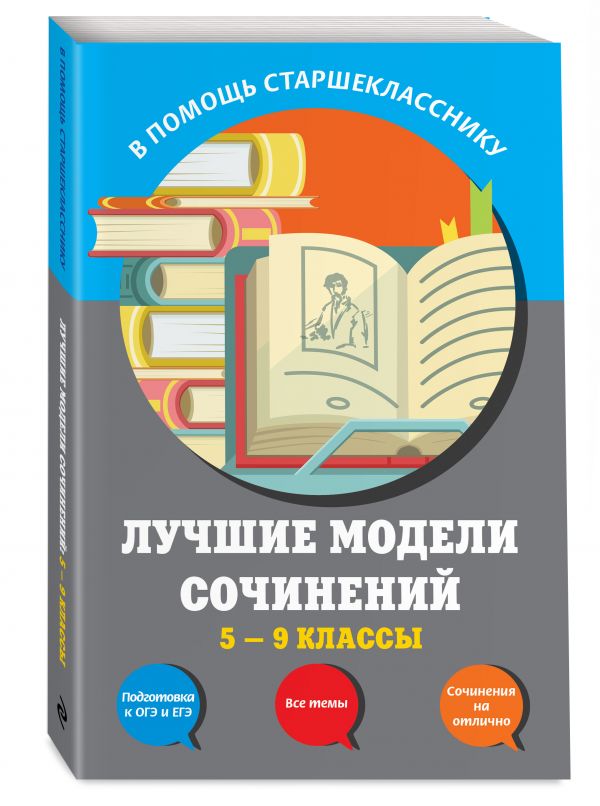 Лучшие модели сочинений: 5-9 классы Лучшие модели сочинений: 5-9 классы Бойко Л.Ф., Калугина Л.В., Корсунова И.В.