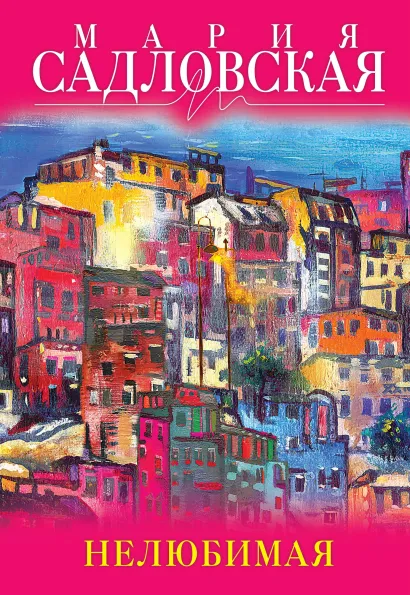 Обложка Нелюбимая Мария Садловская