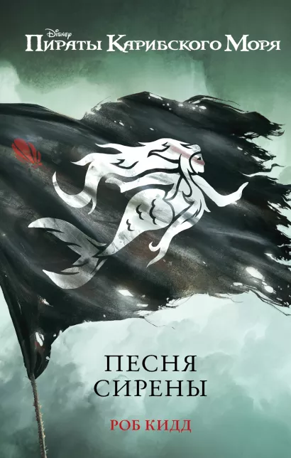 Обложка Песня сирены Роб Кидд