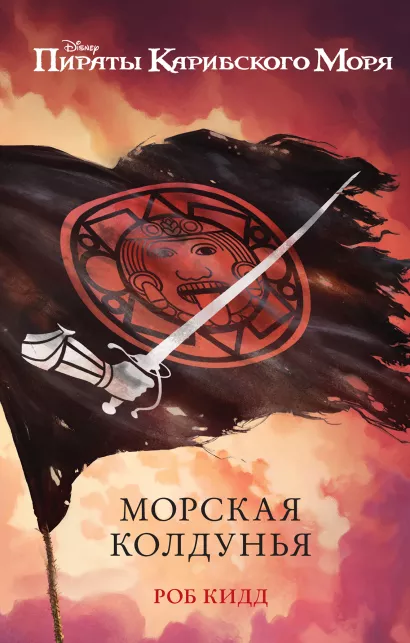 Обложка Морская колдунья Роб Кидд