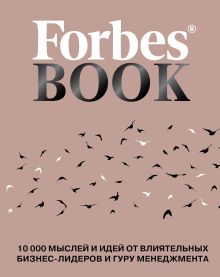 Обложка Forbes Book: 10 000 мыслей и идей от влиятельных бизнес-лидеров и гуру менеджмента (коралл) Гудман Т.