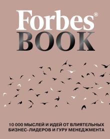 Forbes Book: 10 000 мыслей и идей от влиятельных бизнес-лидеров и гуру менеджмента (коралл)