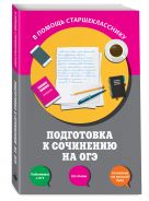 Подготовка к сочинению-рассуждению на ОГЭ Подготовка к сочинению-рассуждению на ОГЭ