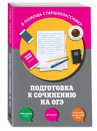 Подготовка к сочинению-рассуждению на ОГЭ Подготовка к сочинению-рассуждению на ОГЭ