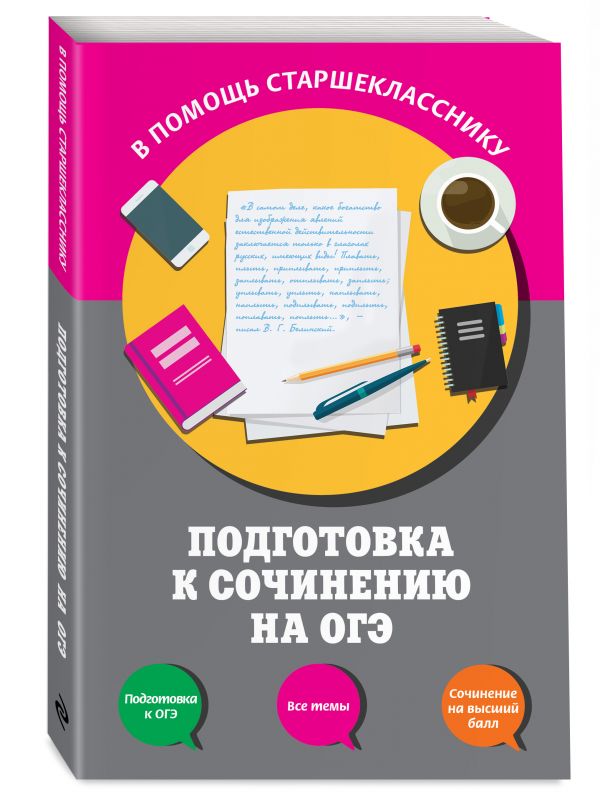 Подготовка к сочинению-рассуждению на ОГЭ Подготовка к сочинению-рассуждению на ОГЭ