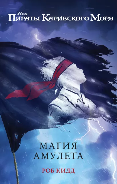 Обложка Магия амулета Роб Кидд