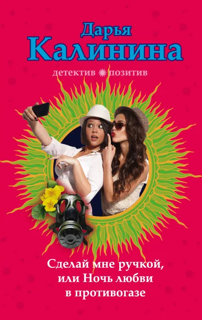 Обложка Сделай мне ручкой, или Ночь любви в противогазе Дарья Калинина