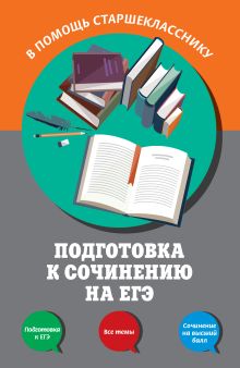 Обложка Подготовка к сочинению на ЕГЭ Л. Н. Черкасова, Е. В. Попова