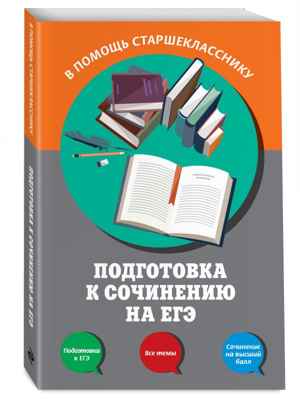 Подготовка к сочинению на ЕГЭ Подготовка к сочинению на ЕГЭ