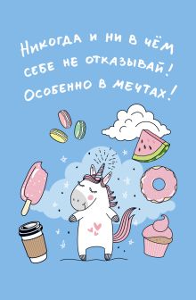 Блокнот. Единороги (Никогда и ни в чем себе не отказывай! Особенно в мечтах!), 138х212мм, мягкая обложка, SoftTouch, 64 стр.