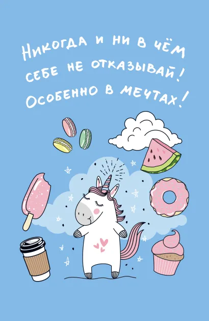 Обложка Блокнот. Единороги (Никогда и ни в чем себе не отказывай! Особенно в мечтах!), 138х212мм, мягкая обложка, SoftTouch, 64 стр. 