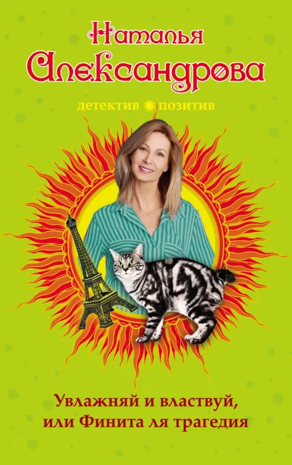 Обложка Увлажняй и властвуй, или Финита ля трагедия Наталья Александрова