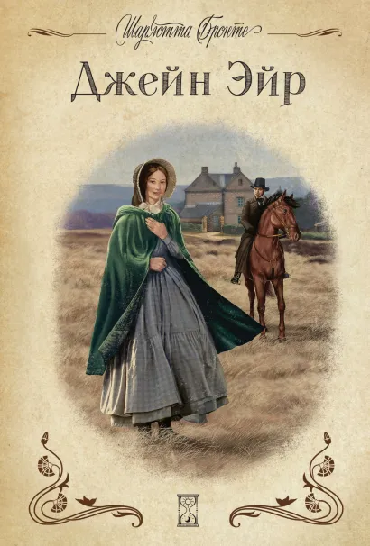 Обложка Джейн Эйр Шарлотта Бронте