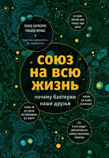 Союз на всю жизнь: почему бактерии наши друзья