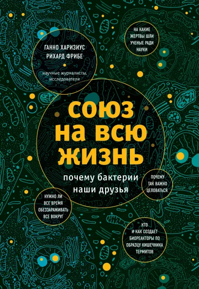 Обложка Союз на всю жизнь: почему бактерии наши друзья Ганно Харизиус, Рихард Фрибе