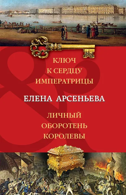 Обложка Ключ к сердцу императрицы. Личный оборотень королевы Елена Арсеньева