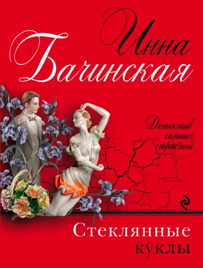 Обложка Стеклянные куклы Инна Бачинская