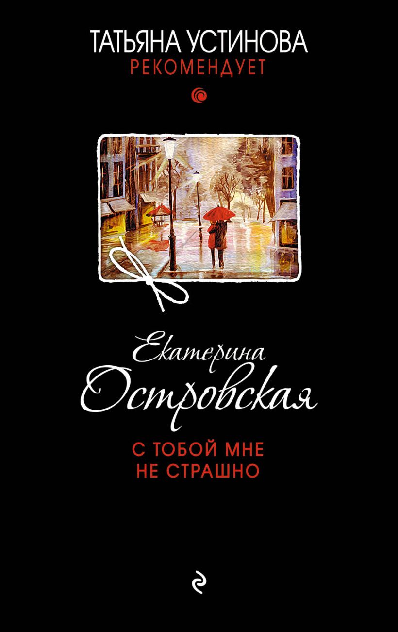 Книга С тобой мне не страшно Екатерина Островская - купить от 219 ₽, читать  онлайн отзывы и рецензии | ISBN 978-5-699-99225-6 | Эксмо