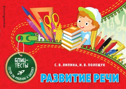 Обложка Развитие речи С. В. Липина, И. В. Полещук