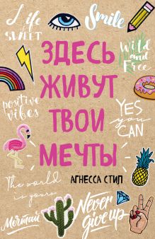 Здесь живут твои мечты