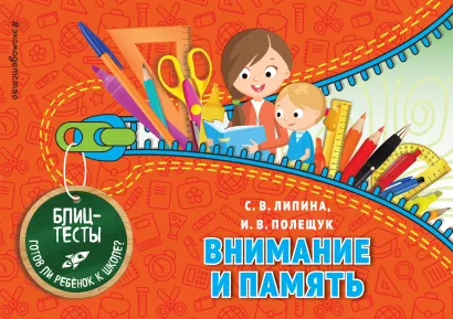 Обложка Внимание и память С. В. Липина, И. В. Полещук