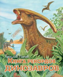 Обложка Книга рекордов динозавров Ярослав Попов