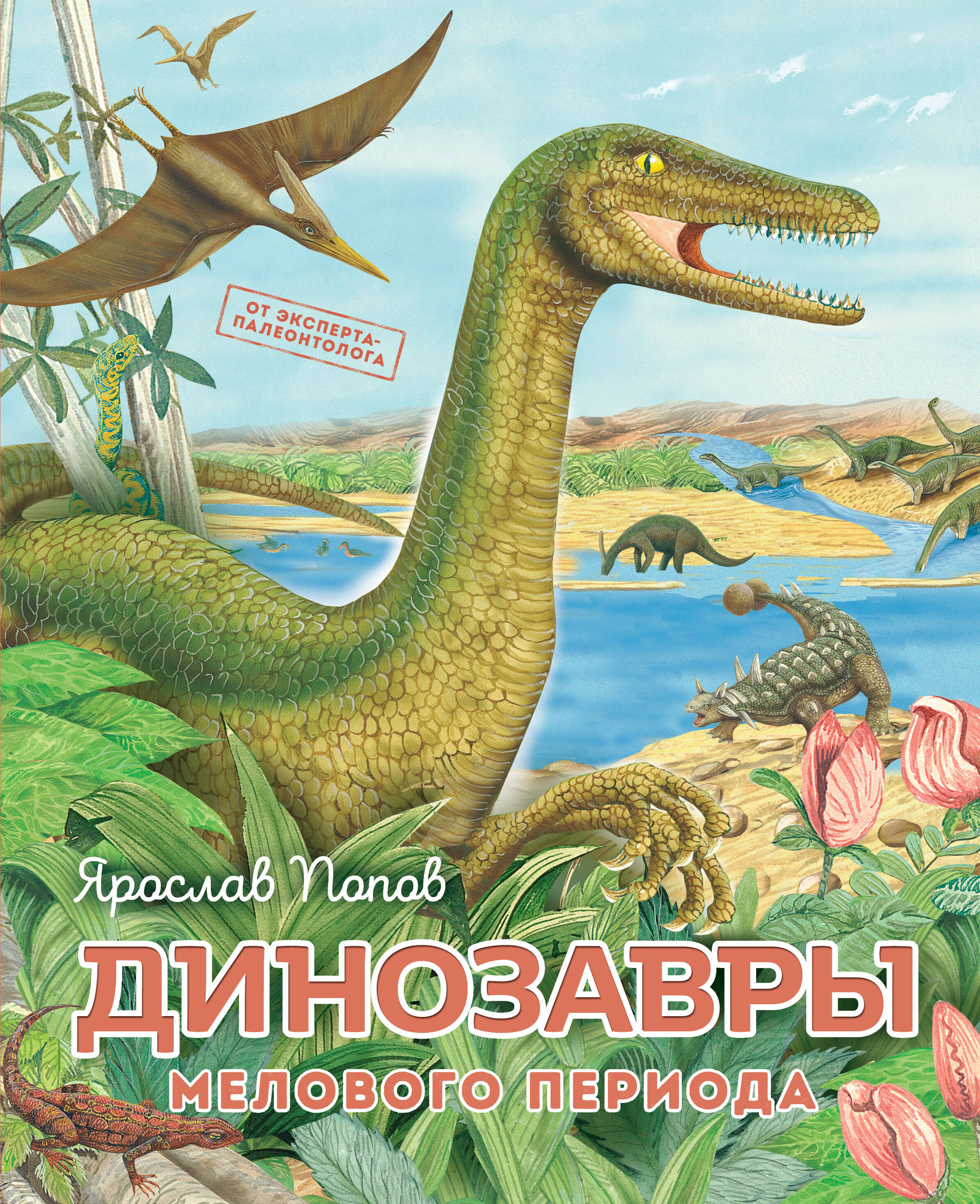  книга Динозавры мелового периода