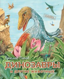 Обложка Динозавры и другие животные Ярослав Попов