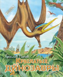 Обложка Крылатые, но не динозавры Ярослав Попов