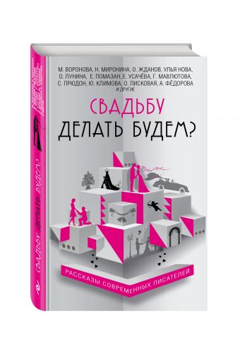 Свадьбу делать будем? Свадьбу делать будем? Жданов О., Миронина Н., Воронова М., и др.