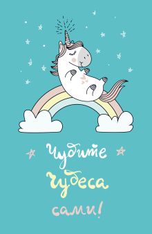 Блокнот. Единороги (Чудите чудеса сами!), 138х212мм, мягкая обложка, SoftTouch, 64 стр.