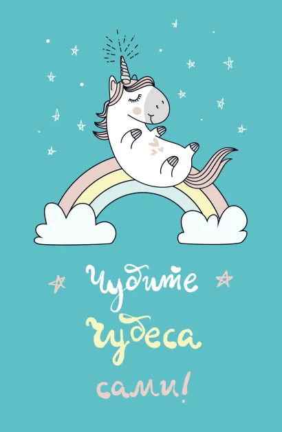 Обложка Блокнот. Единороги (Чудите чудеса сами!), 138х212мм, мягкая обложка, SoftTouch, 64 стр. 