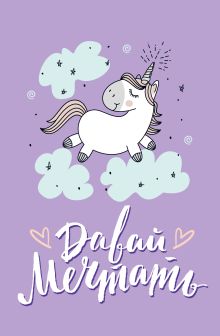 Блокнот. Единороги (Давай мечтать!), 138х212мм, мягкая обложка, SoftTouch, 64 стр.