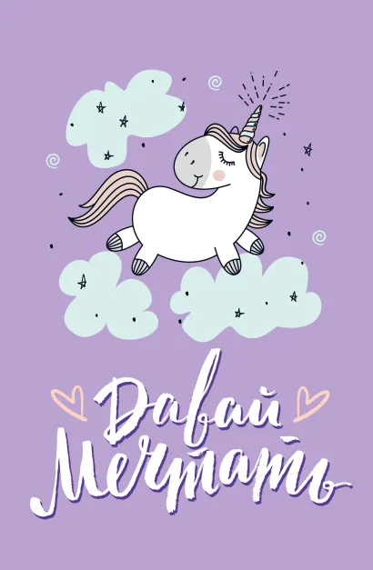 Обложка Блокнот. Единороги (Давай мечтать!), 138х212мм, мягкая обложка, SoftTouch, 64 стр. 